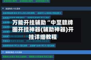 万能开挂辅助“中至赣牌圈开挂神器(辅助神器)开挂详细教程