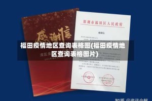 福田疫情地区查询表格图(福田疫情地区查询表格图片)