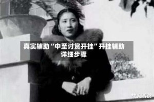 真实辅助“中至讨赏开挂”开挂辅助详细步骤