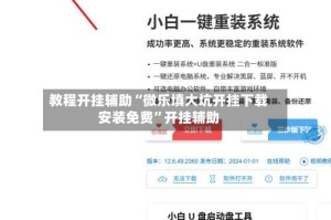 教程开挂辅助“微乐填大坑开挂下载安装免费”开挂辅助