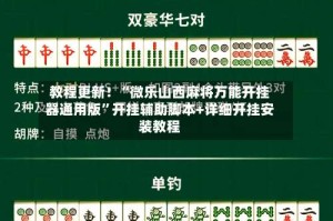 教程更新！“微乐山西麻将万能开挂器通用版”开挂辅助脚本+详细开挂安装教程