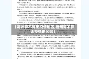 【福州算不算无疫情地区,福州算不算无疫情地区呢】