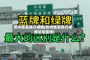 杭州景区限行绿牌(杭州景区限行绿牌还是蓝牌)