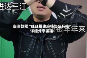 实测教程“旺旺福建麻将怎么开挂”详细分享装挂