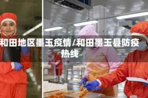 和田地区墨玉疫情/和田墨玉县防疫热线