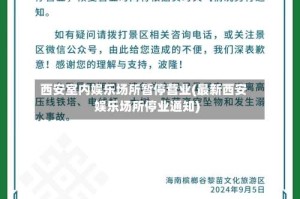 西安室内娱乐场所暂停营业(最新西安娱乐场所停业通知)