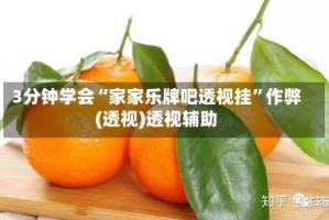 3分钟学会“家家乐牌吧透视挂”作弊(透视)透视辅助