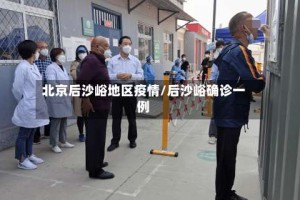 北京后沙峪地区疫情/后沙峪确诊一例