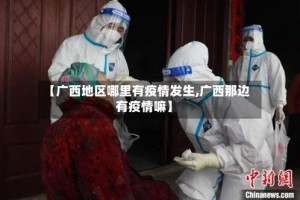 【广西地区哪里有疫情发生,广西那边有疫情嘛】