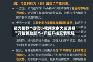 强力推荐“微信小程序家乡大贰透视”开挂辅助脚本+详细开挂安装教程