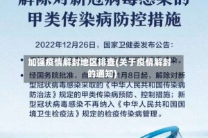 加强疫情解封地区排查(关于疫情解封的通知)