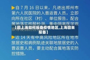 【回上海如何报备疫情地区,上海回来报备】
