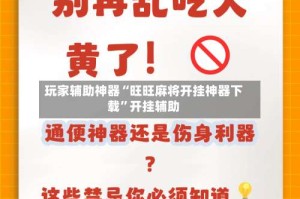 玩家辅助神器“旺旺麻将开挂神器下载”开挂辅助