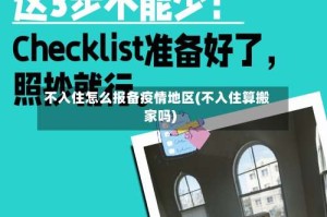 不入住怎么报备疫情地区(不入住算搬家吗)