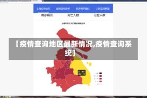 【疫情查询地区最新情况,疫情查询系统】