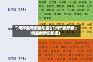 广州市最新疫情地区(广州市最新疫情最新消息报道)