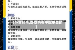 【卧室的虫,卧室的虫子哪里来的】