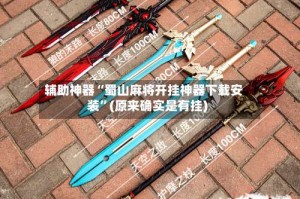 辅助神器“蜀山麻将开挂神器下载安装”(原来确实是有挂)