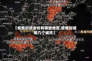 【疫情封闭省份有哪些地区,疫情封城哪几个城市】