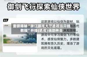 重磅揭秘“浙江游戏大厅透视挂开挂教程”开挂(透视)辅助神器