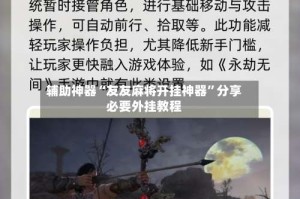 辅助神器“友友麻将开挂神器”分享必要外挂教程