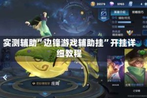 实测辅助”边锋游戏辅助挂”开挂详细教程