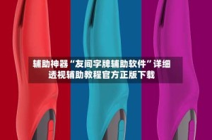 辅助神器“友间字牌辅助软件”详细透视辅助教程官方正版下载