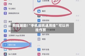 教程辅助!“手机麻将通用挂”可以开挂作弊