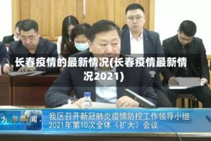 长春疫情的最新情况(长春疫情最新情况2021)