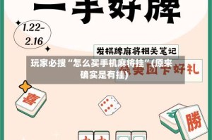 玩家必搜“怎么买手机麻将挂”(原来确实是有挂)
