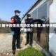 【睢宁疫情高危地区在哪里,睢宁疫情严重吗】