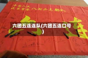 六团五连连队(六团五连口号)