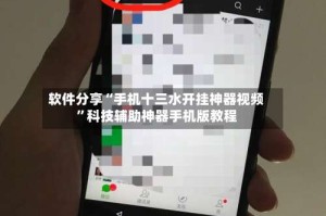 软件分享“手机十三水开挂神器视频”科技辅助神器手机版教程