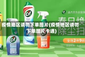 疫情地区请勿下单图片(疫情地区请勿下单图片卡通)