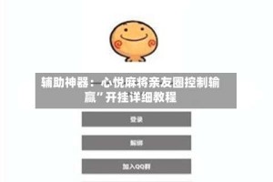 辅助神器：心悦麻将亲友圈控制输赢”开挂详细教程