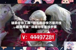 辅助开挂工具“微乐跑得快万能开挂器通用版”详细分享装挂步骤