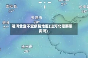 进河北查不查疫情地区(进河北需要隔离吗)