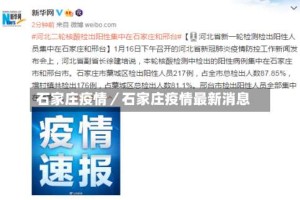 石家庄疫情／石家庄疫情最新消息