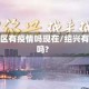 绍兴地区有疫情吗现在/绍兴有疫情吗?