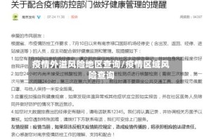疫情外溢风险地区查询/疫情区域风险查询