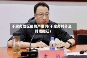 于家务地区疫情严重吗(于家务村什么时候搬迁)