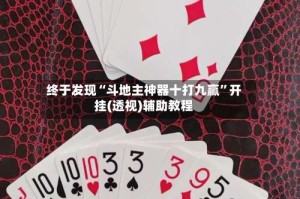 终于发现“斗地主神器十打九赢”开挂(透视)辅助教程