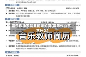 音乐作曲系就业前景如何(音乐作曲系学什么)