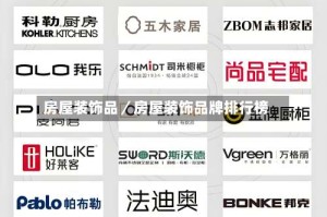 房屋装饰品／房屋装饰品牌排行榜