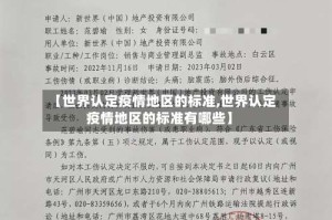 【世界认定疫情地区的标准,世界认定疫情地区的标准有哪些】