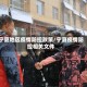 宁夏地区疫情防控政策/宁夏疫情防控相关文件