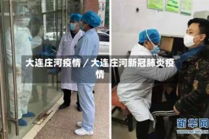 大连庄河疫情／大连庄河新冠肺炎疫情