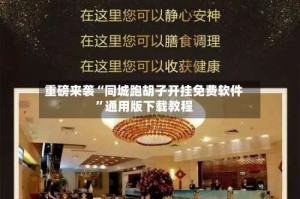 重磅来袭“同城跑胡子开挂免费软件”通用版下载教程