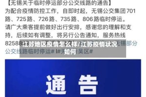 江苏地区疫情怎么样/江苏疫情状况如何