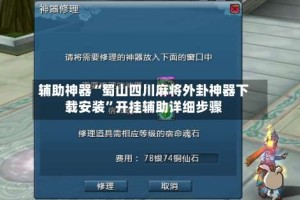 辅助神器“蜀山四川麻将外卦神器下载安装”开挂辅助详细步骤